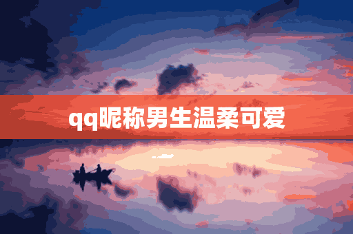 qq昵称男生温柔可爱